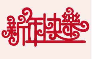 微邦網(wǎng)絡(luò),2019年元旦放假通知