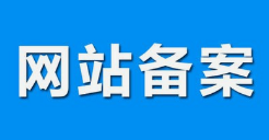 微邦網(wǎng)絡,呼和浩特網(wǎng)絡公司|什么是備案？做網(wǎng)站要備案嗎？